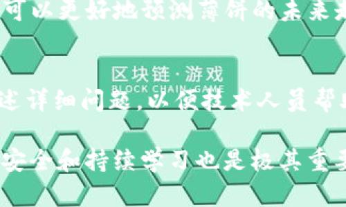 : 解决TP钱包始终无法打开的问题及薄饼的处理方法

TP钱包, 打不开, 薄饼, 解决方案, 数字资产/guanjianci

在数字货币日益普及的今天，TP钱包作为一种流行的数字资产管理工具，因其便捷性而受到许多用户的青睐。然而，有些用户在使用TP钱包时遇到了打不开的问题，尤其是在尝试访问薄饼（通常指代数字货币的某种代币或资产）时显得格外困扰。因此，本文将为大家详细分析TP钱包无法打开的原因及解决方法，并探讨如何妥善处理薄饼等资产。

一、TP钱包无法打开的原因分析
首先，我们必须明确TP钱包无法打开的原因。这通常分为几个方面：

1. 软件故障
有时候，TP钱包的应用程序可能会因为内部错误而导致无法正常启动。这可能是因为软件更新不完整，或某些重要文件丢失。

2. 网络连接问题
TP钱包需要连接至互联网才能正常工作。如果您的网络连接不稳定或者出现问题，钱包可能无法打开。

3. 设备兼容性
不同手机或操作系统的兼容问题也可能导致TP钱包无法打开。例如，某些老旧设备或操作系统版本可能不支持新版本的TP钱包。

4. 安全设置
某些手机的安全设置可能限制了TP钱包的使用，例如某些安全应用会屏蔽钱包的访问。

5. 某些特定的区域限流
在某些地区，TP钱包可能由于当地法规或政策原因，无法正常访问。因此，如果你在外出旅行或居住于特定区域，也可能会遇到这种情况。

二、TP钱包打不开的解决方案
根据可能的原因，我们可以采取一系列的解决方案：

1. 更新或重装TP钱包
首先，检查TP钱包是否有可用的更新。您可以在应用商店中搜索TP钱包，查看是否有更新。如果已经是最新版本，但仍旧无法打开，那么尝试卸载再重新安装钱包应用，这样能够清除掉可能的缓存和故障。

2. 检查网络连接
确保您的网络连接正常。可以尝试重新启动路由器或切换到其他网络（如移动数据），然后再尝试打开TP钱包。如果其他应用也无法上网，那么问题可能出在网络而非钱包。

3. 设备适配
确保您的设备满足TP钱包的最低系统要求。如果是安卓设备，建议更新到最新的操作系统版本。如果是iOS设备，也要保持在最新版本，以保证兼容性。

4. 修改安全设置
如果您使用了特定的保护应用，建议暂时禁用这些应用，查看TP钱包是否可以正常打开。安全应用有时会误判钱包软件为不安全应用，从而屏蔽其区域。

5. 使用VPN
如果您位于某些可能限制TP钱包访问的区域，可以尝试使用VPN连接到其他地区。通过更改您的IP地址，有时能够突破这种限制。

三、薄饼资产处理方法
若TP钱包能够成功打开，但您依然对薄饼资产的管理感到困惑，以下是一些建议：

1. 确保资产安全
在任何数字资产管理中，确保资产安全是第一位的。请务必创建强密码，并开启两步验证功能来增加安全性。

2. 了解薄饼的性质
您需要对薄饼的性质有一定的了解。作为一种数字货币，其价值受到市场因素的影响，投资时要特别谨慎。

3. 定期查看资产表现
通过TP钱包，可以随时查看薄饼的市场价格和历史表现，了解其趋势，从而做出合适的买卖决策。

4. 了解交易手续费用
在进行薄饼的交易时，要了解相关的交易费用，以避免不必要的损失。

5. 教育自己
数字货币市场瞬息万变，支持和推动市场发展的知识同样重要。学习一些基本的技术分析、市场分析等知识，将有助于更好地管理您的薄饼资产。

四、常见问题解答

问题一：TP钱包无法打开，是否会丢失资产？
很多用户对此表示担忧，因TP钱包内容通常包含大量的重要数字资产。然而，关键一点在于，只要您拥有助记词及私钥，您的资产是安全的。即使钱包无法打开，您也可以通过其他兼容钱包恢复资产。确保记录好这些重要信息，并保存在安全的地方。

问题二：TP钱包能否恢复丢失的密码？
常见的情况下，TP钱包允许通过助记词或私钥来恢复钱包。如果您忘记了密码，通常只能通过重置密码，但需要助记词的支持来进行恢复。因此，建议用户在创建钱包时，妥善保管助记词和私钥，确保丢失时可以找回。

问题三：如何提高TP钱包的安全性？
提高TP钱包的安全性非常重要，用户可以采取以下措施：使用复杂的密码、启用两步验证、不轻信钓鱼链接、不随意下载未知应用、定期备份助记词和密钥等。相对主流的钱包软件，在安全性上通常具有更高的标准，因此建议用户选择知名度高、安全性佳的钱包应用。

问题四：薄饼的市场前景如何？
分析薄饼的市场前景需结合市场趋势、技术更新和用户需求等多方面信息。以往的市场表现和未来的技术路线都是重要考量因素。透过行业资讯和相关数据，可以更好地预测薄饼的未来走向。同时，要注意市场的波动性，设定合适的交易策略，以降低风险。

问题五：如果TP钱包无法打开，如何联系技术支持？
若在尝试过上述方法后，TP钱包仍无法打开，可以通过官方网站获取技术支持。通常会有专门的客服通道，提供在线咨询、技术帮助或其他相关支持。请尽量描述详细问题，以便技术人员帮助您尽快解决。同时，常见问题解答也能为初步问题提供参考。

总结来说，TP钱包如果打不开，可能有多种原因，通过软件更新、网络检查、设备适配、调整安全设置等方法大多能够解决。同时，在处理薄饼等数字资产时，确保安全和持续学习也是极其重要的。希望本文能为您提供帮助，解决在使用TP钱包和薄饼过程中遇到的各种问题。