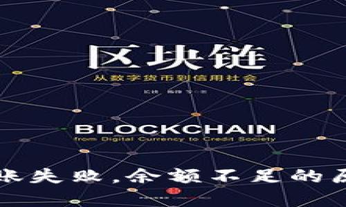 比特币钱包转账失败，余额不足的原因与解决方法