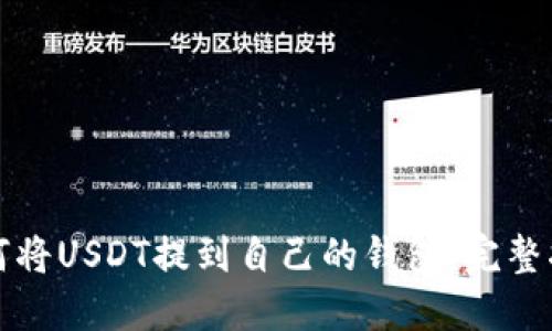 如何将USDT提到自己的钱包：完整指南