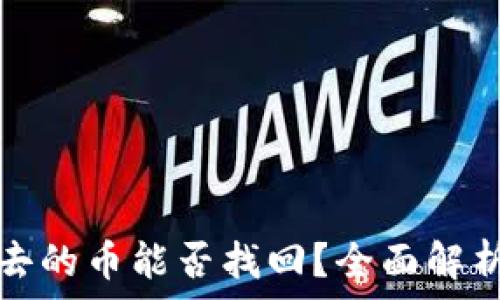  
TP钱包转出去的币能否找回？全面解析与解决方案