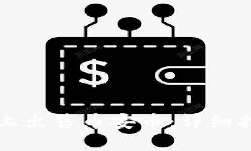 如何在TP钱包上出售币安币：详细指南与实用技巧