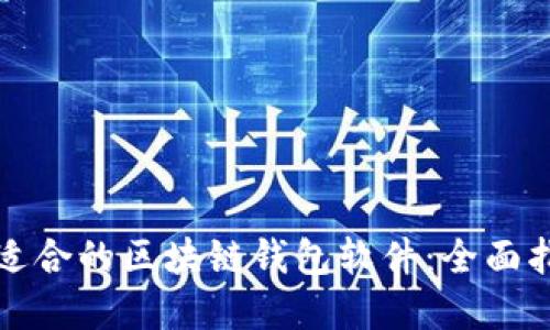 如何选择适合的区块链钱包软件：全面指南与推荐