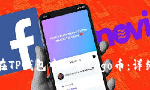 如何在TP钱包中出售Logo币：详细指南