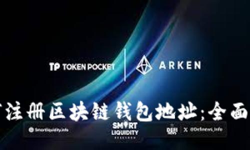 如何注册区块链钱包地址：全面指南