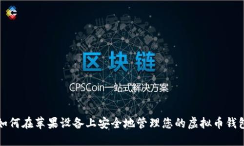 如何在苹果设备上安全地管理您的虚拟币钱包