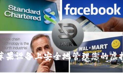 如何在苹果设备上安全地管理您的虚拟币钱包