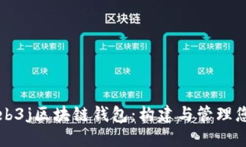 深入探讨Web3j区块链钱包：构建与管理您的数字资产