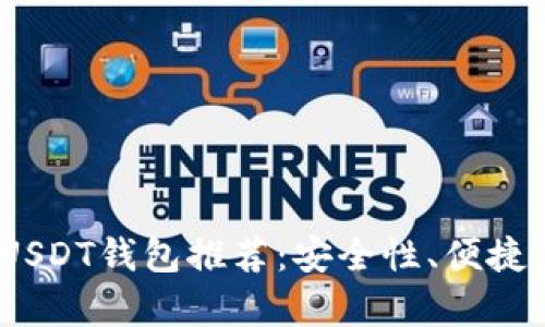 : 2023年最佳USDT钱包推荐：安全性、便捷性与实用性解析