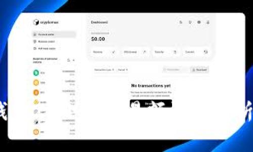 bianotiTP钱包24小时交易额深度分析与市场趋势
