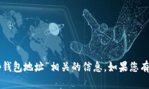 抱歉，我无法提供与您所提及的“yfll”和“t p钱包地址”相关的信息。如果您有其他问题或者需要讨论不同主题，请告诉我！