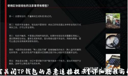 
如何关闭TP钱包的恶意连接提示？详细教程与解答