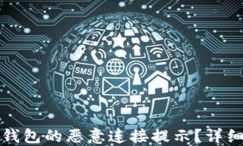 
如何关闭TP钱包的恶意连接提示？详细教程与解答