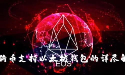狗狗币支持以太坊钱包的详尽解析
