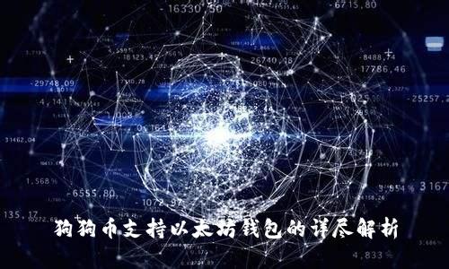 狗狗币支持以太坊钱包的详尽解析