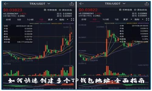如何快速创建多个TP钱包地址：全面指南