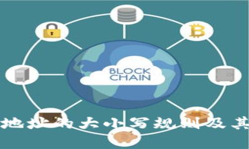 以太坊钱包地址的大小写规则及其重要性详解