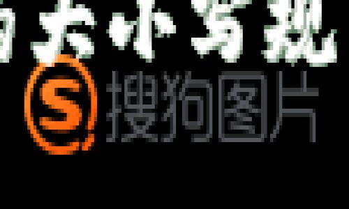 以太坊钱包地址的大小写规则及其重要性详解