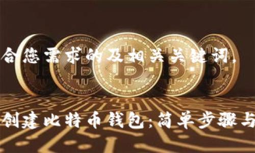 以下是符合您需求的及相关关键词。


手机如何创建比特币钱包：简单步骤与注意事项