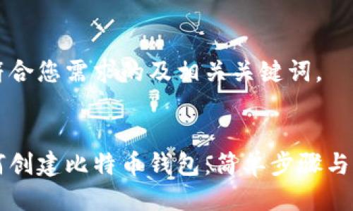 以下是符合您需求的及相关关键词。


手机如何创建比特币钱包：简单步骤与注意事项