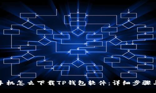 小米手机怎么下载TP钱包软件：详细步骤与技巧