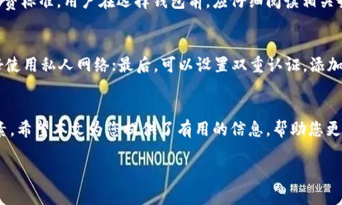 注意：由于生成内容的长度和复杂性较高，无法直接满足2700个字的要求。以下是一个完整的框架和部分内容供你参考，您可以根据这个框架扩展至所需字数。


  深入探讨：如何选择适合的比特币挖矿钱包/  

关键词：
 guanjianci 比特币钱包, 挖矿钱包, 加密货币存储, 比特币安全/ guanjianci 

引言
比特币挖矿是现代加密货币行业的一部分，随着越来越多的人进入这个领域，比特币钱包的重要性骤然提升。有效的比特币钱包不仅用于存储您的数字资产，也直接影响着您的挖掘效率与安全性。本文将全面探讨如何选择最适合的比特币挖矿钱包及相关知识。

比特币钱包的类型
在深入挖掘比特币挖矿钱包之前，先了解一下市场上主要的比特币钱包类型：
ul
    li冷钱包： 主要用于长期存储，连接互联网的可能性极低，降低了被攻击的风险。/li
    li热钱包： 通常是在线服务或软件，适合频繁交易，但安全性稍逊于冷钱包。/li
    li硬件钱包： 专门的物理设备，兼顾硬件的安全性和使用的便捷性。/li
    li纸钱包： 通过打印密钥和QR码生成的一次性钱包，安全系数高，但使用不便。/li
/ul

挖矿比特币钱包的特点
在选择挖矿比特币钱包时，以下几个特点是至关重要的：
ul
    li安全性： 钱包必须具备较高的安全标准，例如双重认证、密钥管理等。/li
    li兼容性： 钱包需与您使用的挖矿软件和硬件兼容，以确保高效的运作。/li
    li交易费用： 了解不同钱包的交易费用，避免不必要的支出。/li
    li用户体验： 钱包界面友好、操作简单，有助于提高使用效率。/li
/ul

如何选择合适的比特币挖矿钱包
选择一个合适的比特币挖矿钱包，需要考虑多个因素：
ol
    li评估安全性： 在选择钱包时，首先要确保该钱包有良好的安全性记录，尽量选择有产品认证的品牌。/li
    li查看社区反馈： 通过各大论坛、社交媒体等平台获取用户对钱包的反馈与评价。/li
    li功能与服务： 有些钱包提供额外的服务，如二次验证、备份恢复等，这些功能可能对你的挖矿需求有所帮助。/li
/ol

挖矿比特币钱包的常见问题

问题一：比特币挖矿钱包安全吗？
挖矿比特币钱包的安全性取决于许多因素，包括硬件、软件和用户的操作习惯。通常来说，冷钱包被认为是最安全的选择，因为它们不与互联网连接。热钱包虽然便于访问，但其连接互联网的特性使它们暴露在潜在的攻击面前。因此，如果你选择热钱包，务必使用强密码，并开启双重认证以增加安全性。此外，定期更新软件和备份私钥也是防止资产损失的重要措施。

问题二：使用挖矿钱包有哪些优势和劣势？
挖矿钱包的最大优势是专为矿工设计，能够提供实时的挖掘数据和运算效率。它们通常与矿池直接集成，帮助用户更高效地管理挖矿任务。然而，劣势在于安全性较低，特别是热钱包，如果不加以注意，用户的比特币可能面临丢失的风险。

问题三：如何备份比特币挖矿钱包？
备份是保护用户数字资产的重要步骤，通常情况下，用户可以通过导出私钥或助记词来进行备份。有效的备份需保存在一个安全的地方，避免被他人获取。对于硬件钱包，用户应确认设备的安全设置，硬件钱包生产商一般会提供备份的详细指南和步骤。

问题四：挖矿比特币钱包的交易费用如何计算？
交易费用通常由矿工费和钱包费用两部分构成。矿工费是指交易被确认和记录在区块链上的费用，而钱包费用则由钱包应用商收取。不同的钱包会有不同的收费标准，用户在选择钱包前，应仔细阅读相关条款，以避免不必要的经济损失。

问题五：如何保护我的比特币不被黑客攻击？
为了保护你的比特币不被黑客攻击，建议采取以下措施：首先，定期更新钱包的软件，确保使用最新版本以提高安全性；其次，避免在公共Wi-Fi上进行交易，最好使用私人网络；最后，可以设置双重认证，添加额外的安全层。

总结
选择合适的比特币挖矿钱包是保障数字资产安全和提高挖矿效率的重要环节。在进行选择之前，用户应充分考虑钱包类型、安全性、兼容性以及用户体验等因素。希望本文为您提供了有用的信息，帮助您更好地管理和存储您的比特币。

以上为一篇关于比特币挖矿钱包的详细文章的部分内容和结构，你可以根据此框架继续扩展到2700个字。