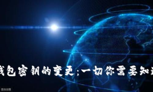 以太坊钱包密钥的变更：一切你需要知道的指南