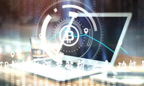 XF钱包与TP钱包的深度解析：关系、功能与使用攻略