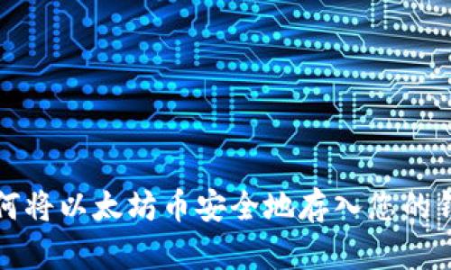 如何将以太坊币安全地存入您的钱包