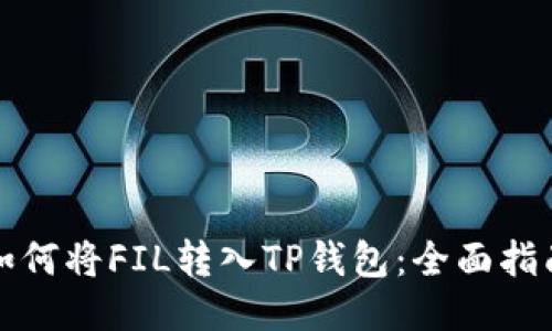 如何将FIL转入TP钱包：全面指南