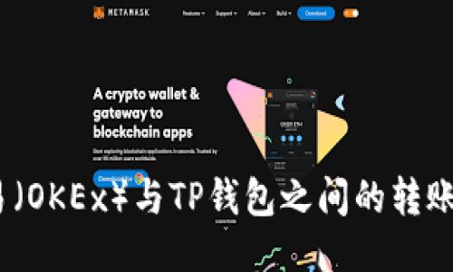 :欧易（OKEx）与TP钱包之间的转账指南