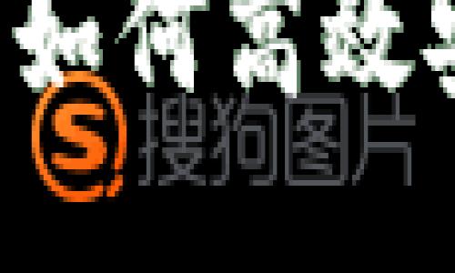 以太坊钱包交易指南：如何高效安全地进行以太坊交易