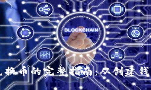 以太坊钱包兑换币的完整指南：从创建钱包到交易教程