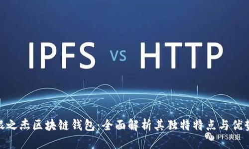 银之杰区块链钱包：全面解析其独特特点与优势