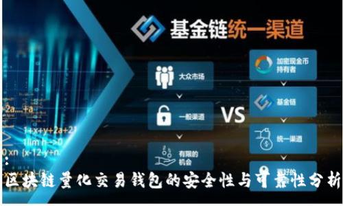 :
区块链量化交易钱包的安全性与可靠性分析