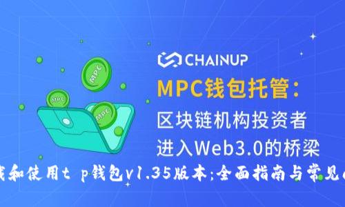 如何下载和使用t p钱包v1.35版本：全面指南与常见问题解析