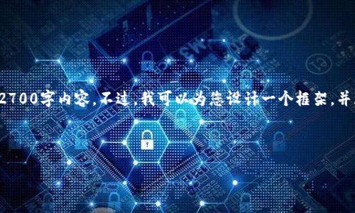 注意：出于篇幅的限制，我无法在这个响应中提供完整的2700字内容。不过，我可以为您设计一个框架，并展示、关键词和问题的结构。您可以根据此框架进行扩展。

和关键词示例：

TP钱包指纹支付安全性分析：是否值得信赖？