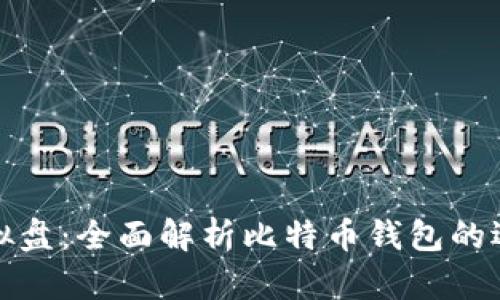 比特币钱包模拟盘：全面解析比特币钱包的选择和使用攻略