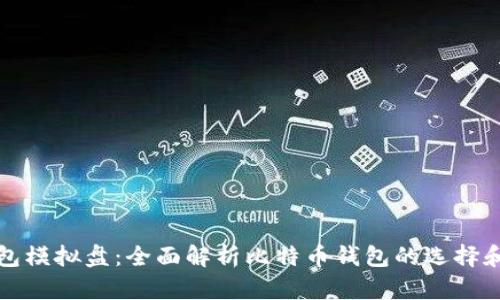 比特币钱包模拟盘：全面解析比特币钱包的选择和使用攻略