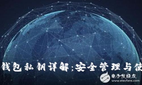 以太坊钱包私钥详解：安全管理与使用指南