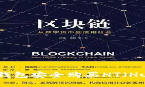 如何通过TP钱包安全购买HT（Huobi Token）