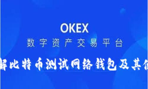 深入了解比特币测试网络钱包及其使用方法