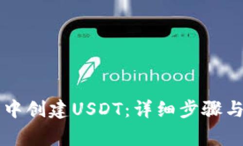如何在TP钱包中创建USDT：详细步骤与常见问题解析