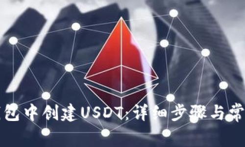 如何在TP钱包中创建USDT：详细步骤与常见问题解析