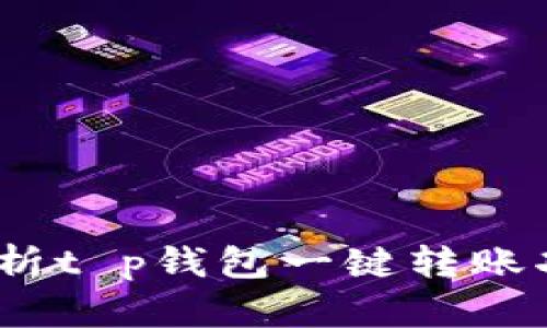 便捷支付时代：深度解析t p钱包一键转账功能的优势及操作指南