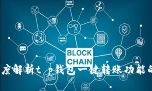 便捷支付时代：深度解析t p钱包一键转账功能的优势及操作指南