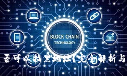 TP钱包是否可以拉黑地址？完全解析与应用指南