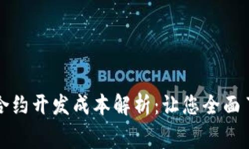 tP钱包智能合约开发成本解析：让您全面了解费用组成