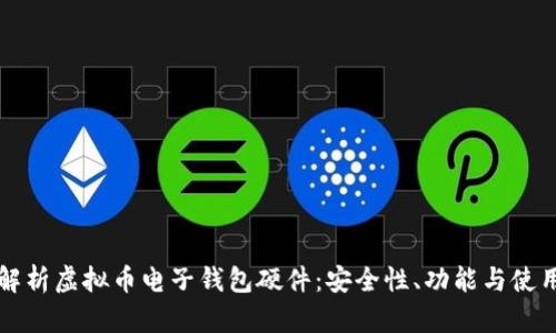 全面解析虚拟币电子钱包硬件：安全性、功能与使用指南