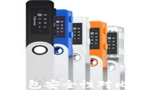 
比特派钱包与TP钱包安全性对比：哪个更值得信赖？