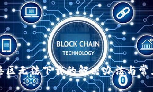 TP钱包香港区无法下载的解决办法与常见问题解析